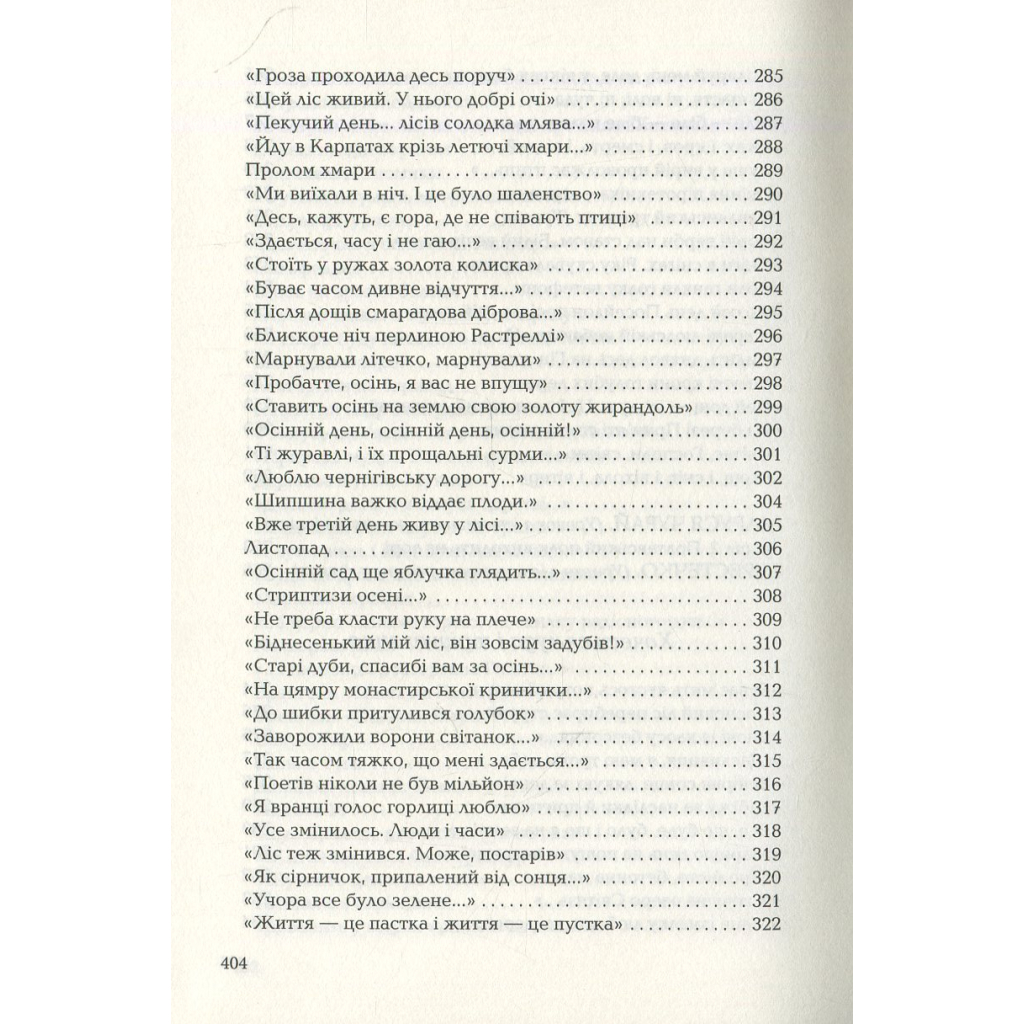 Книга Триста поезій - Ліна Костенко А-ба-ба-га-ла-ма-га (9786175850350) - зображення 9