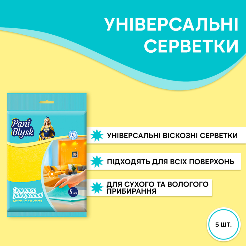 Серветки для прибирання Pani Blysk Універсальні 5 шт. (4823071661125) - зображення 2
