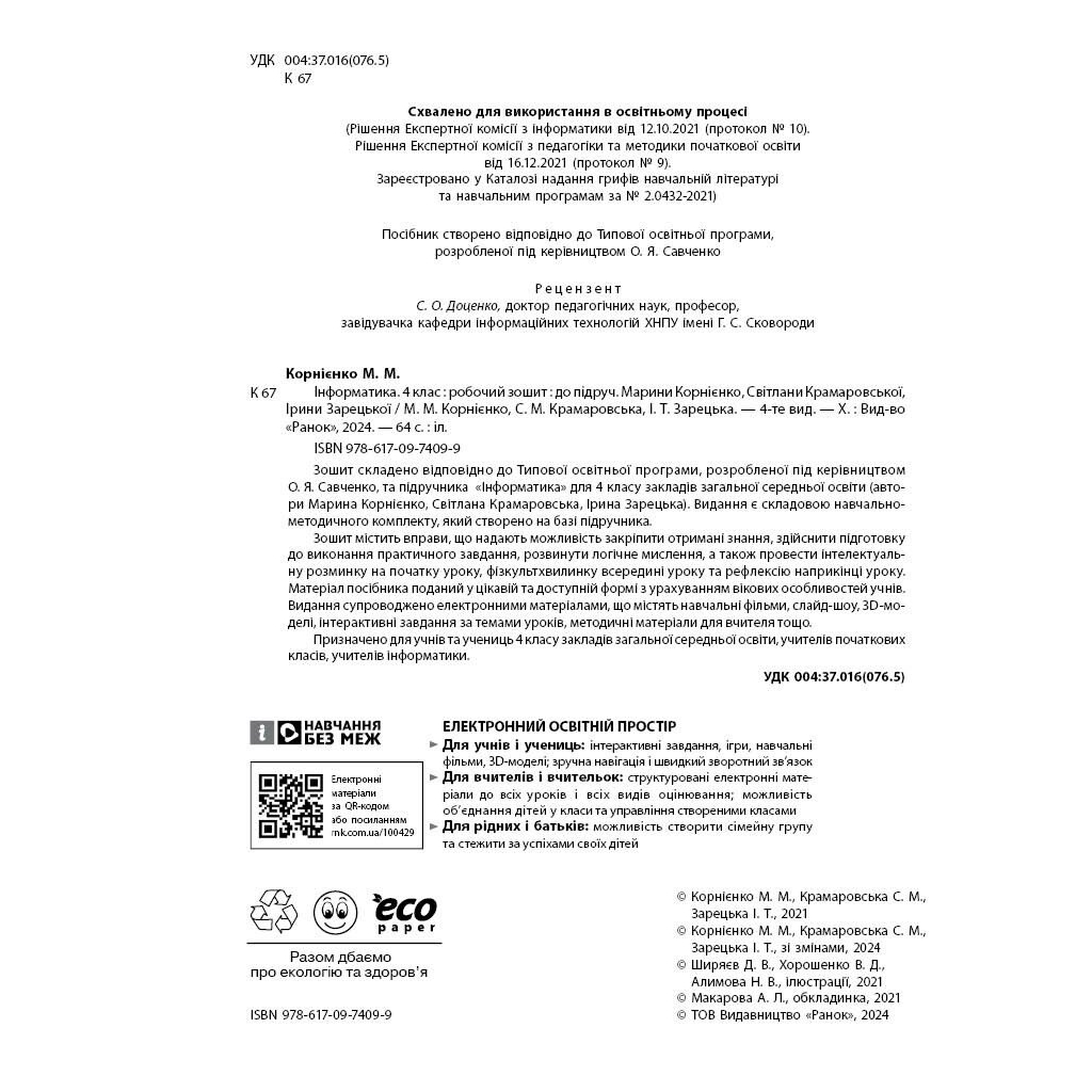 Робочий зошит НУШ Інформатика. 4 клас. До підручника М. Корнієнко, С. Крамаровської, І. Зарецької Ранок (9786170974099) - зображення 3
