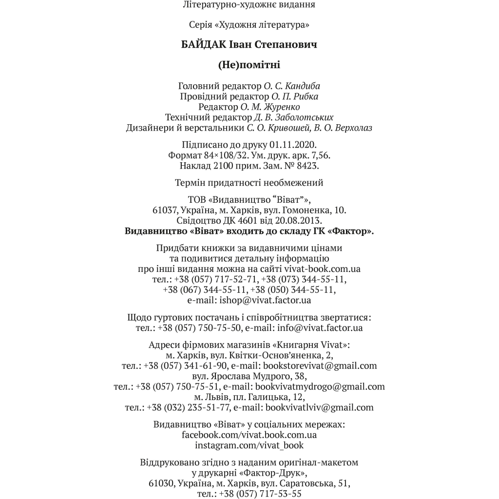 Книга (Не)помітні - Іван Байдак Vivat (9789669822673) - зображення 4