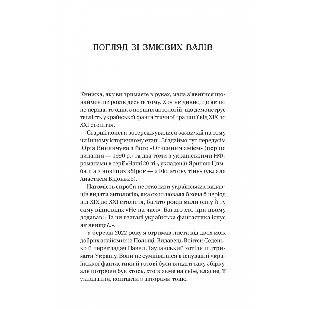 Книга Змієві вали. Антологія української фантастики ХІХ-ХХІ століть Vivat (9786171701946) - зображення 5