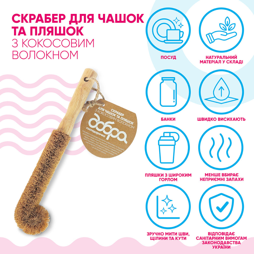 Скребок Добра Господарочка Для чашок та пляшок З кокосовим волокном 1 шт. (4820086523486) - зображення 2