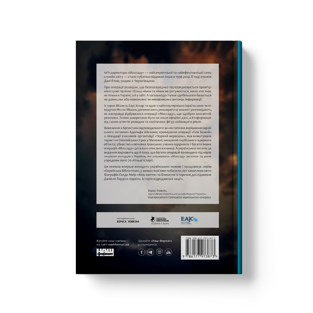 Книга Моссад. Найвидатніші операції ізраїльської розвідки - Міхаель Бар-Зохар, Ніссім Мішаль Наш Формат (9786177973873) - изображение 4