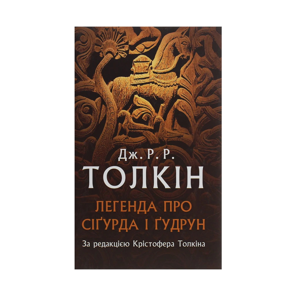 Книга Легенда про Сіґурда і Ґудрун - Джон Р. Р. Толкін Астролябія (9786176642039) - зображення 1