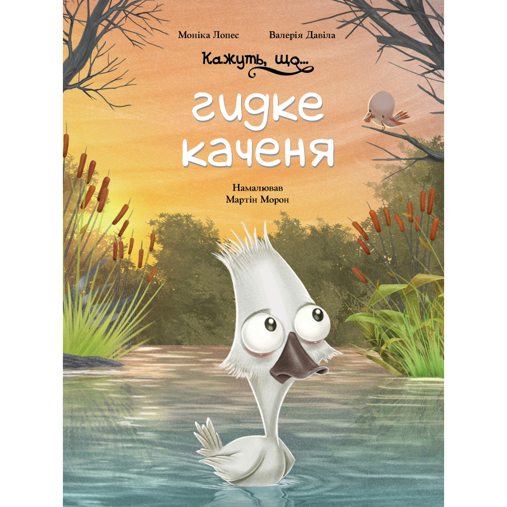 Книга Кажуть, що... гидке каченя - Моніка Лопес і Валерія Давіла BookChef (9786175481844) - зображення 1