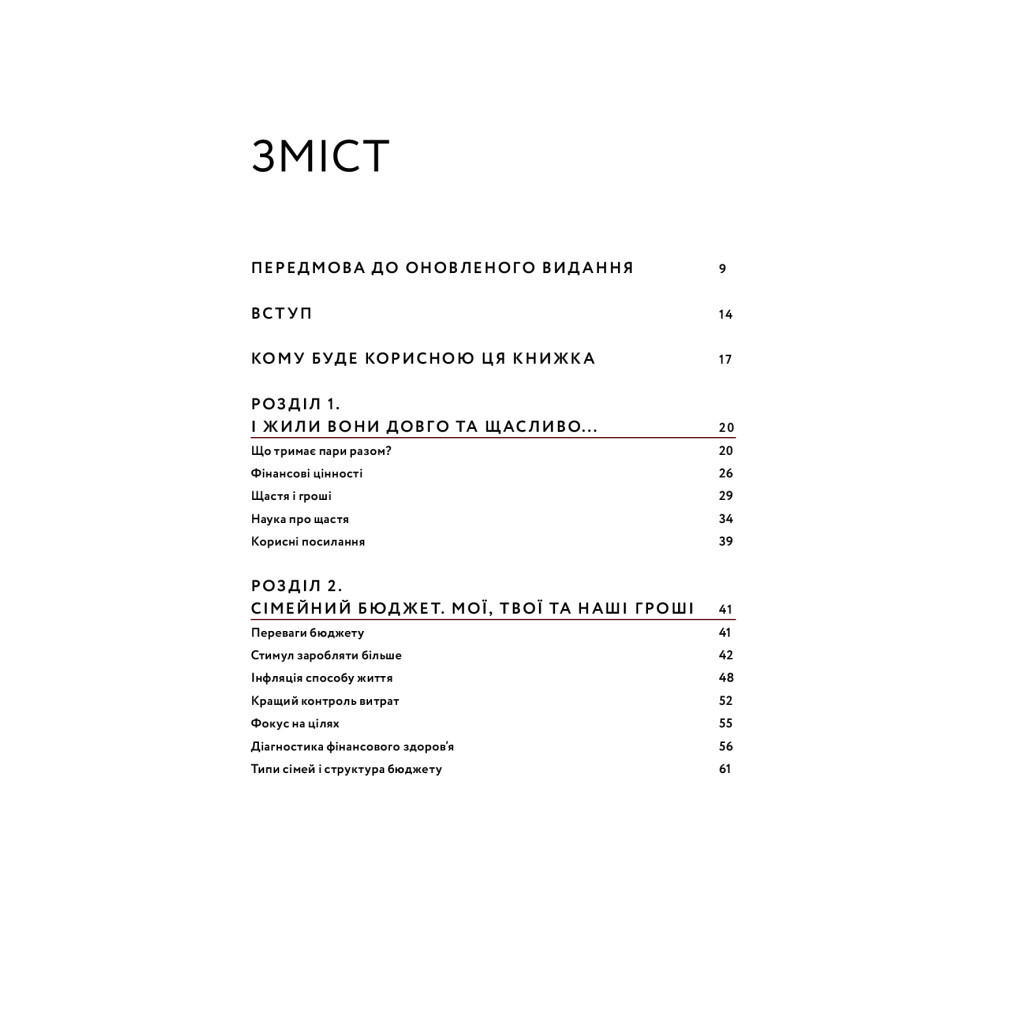Книга Любов та бюджет. Домашні фінанси для сімейних пар на шляху до фінансової свободи - Л. Остапів Yakaboo Publishing (9786177544974) - изображение 7