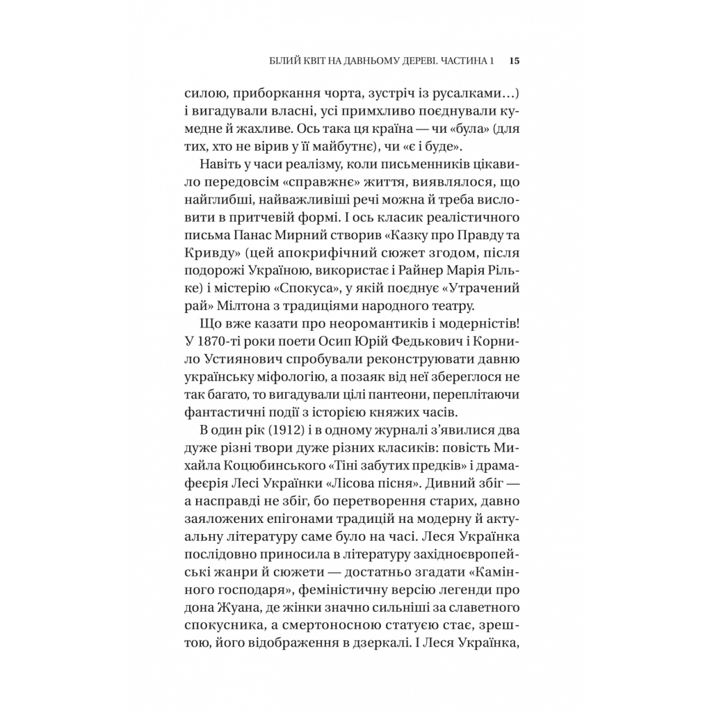 Книга Змієві вали. Антологія української фантастики ХІХ-ХХІ століть Vivat (9786171701946) - зображення 12