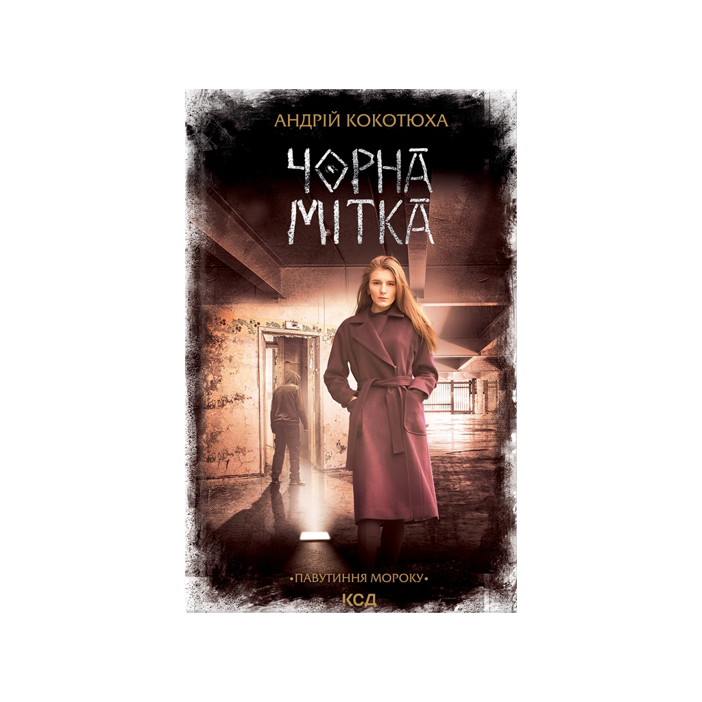 Книга Чорна мітка. Павутиння мороку - Андрій Кокотюха КСД (9786171297920) - зображення 1
