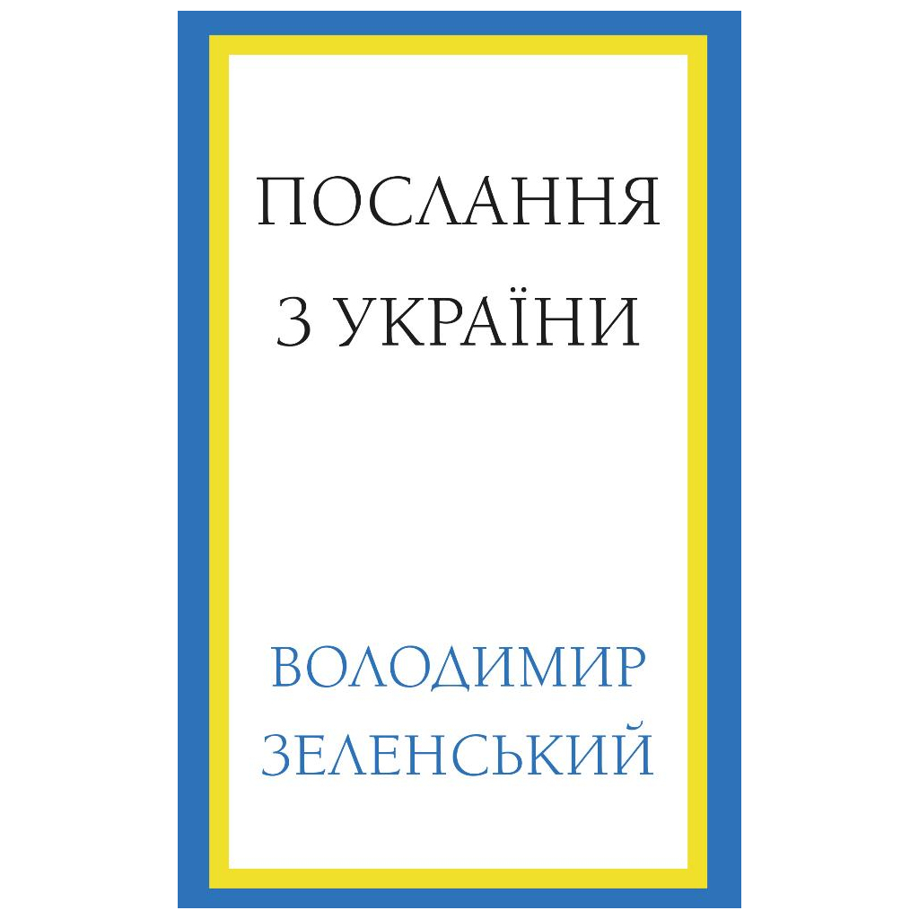 Книга Послання з України. Промови, 2019-2022 - Володимир Зеленський BookChef (9786175481745) - зображення 1