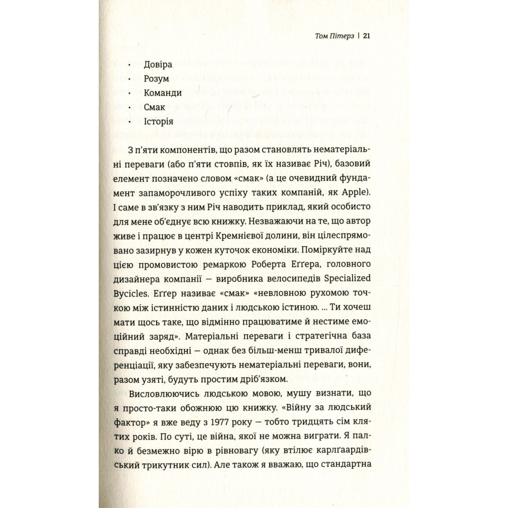 Книга Людський фактор. Секрети тривалого успіху видатних компаній - Річ Карлґаард #книголав (9789669761071) - зображення 8