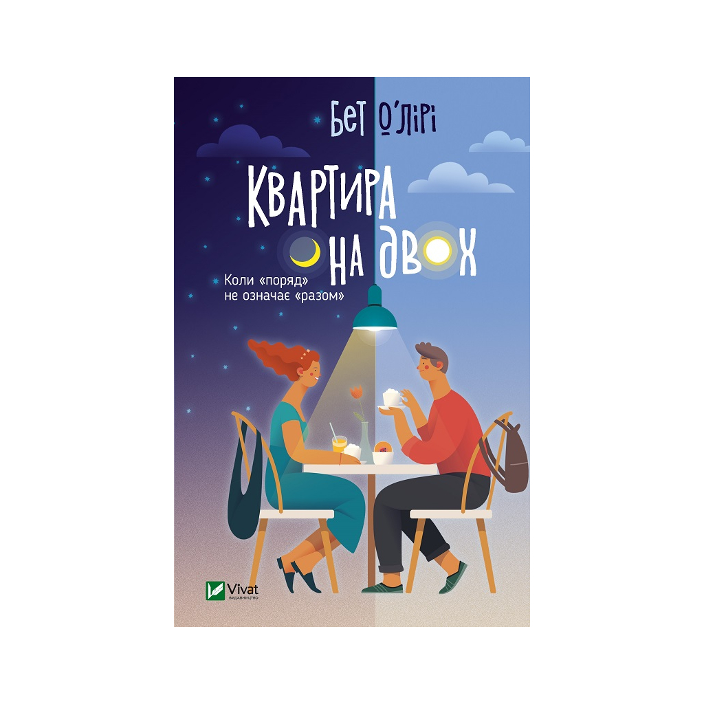 Книга Квартира на двох - Бет О'лірі Vivat (9789669820976) - зображення 1