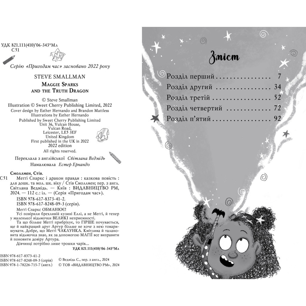 Книга Меґґі Спаркс і дракон правди. Книга 3 - Стів Смоллмен Видавництво РМ (9786178373412) - зображення 4