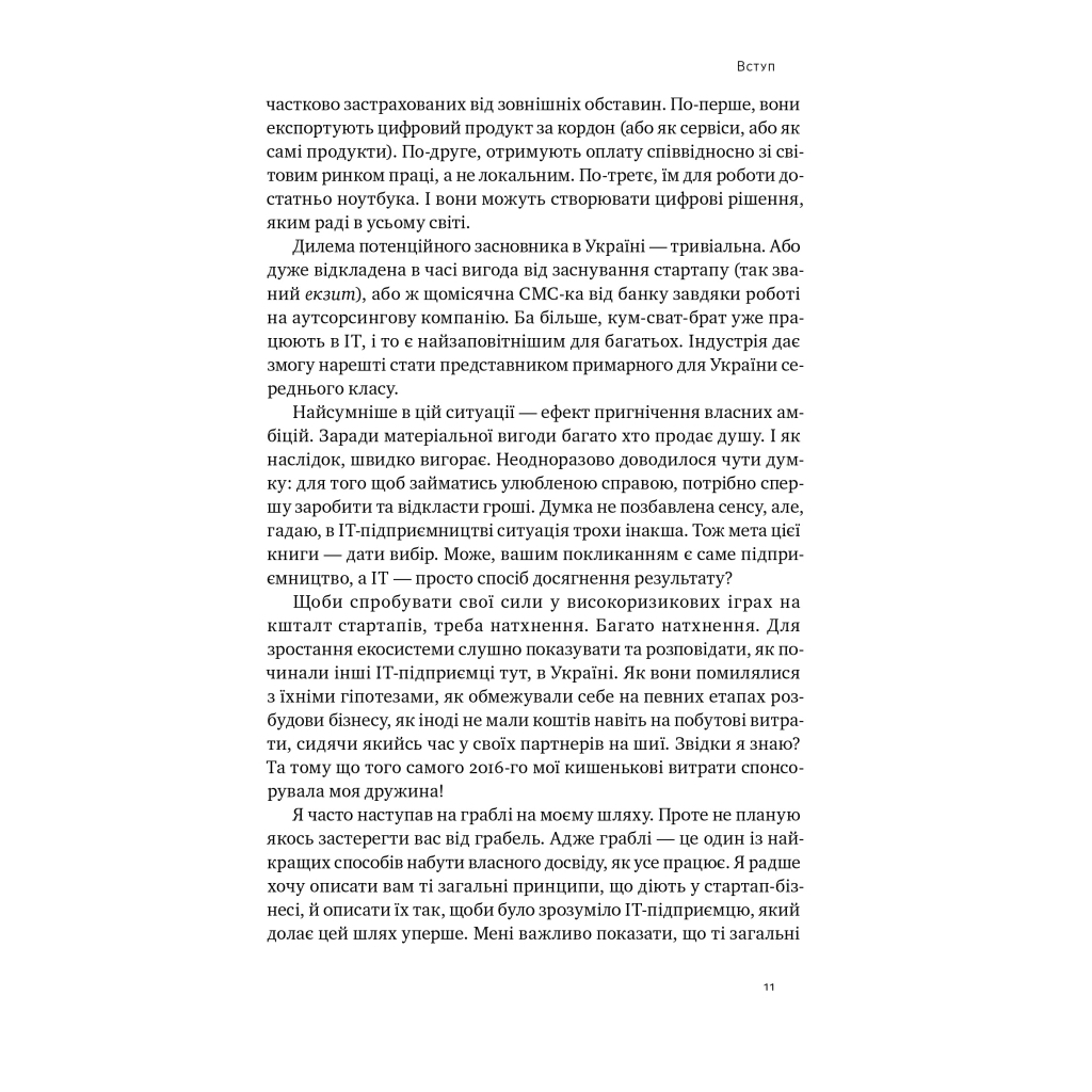 Книга Стартап-кухня. Книжка про ІТ-бізнес, якої мені бракувало - Саша Ремінний Наш Формат (9786178277154) - зображення 9