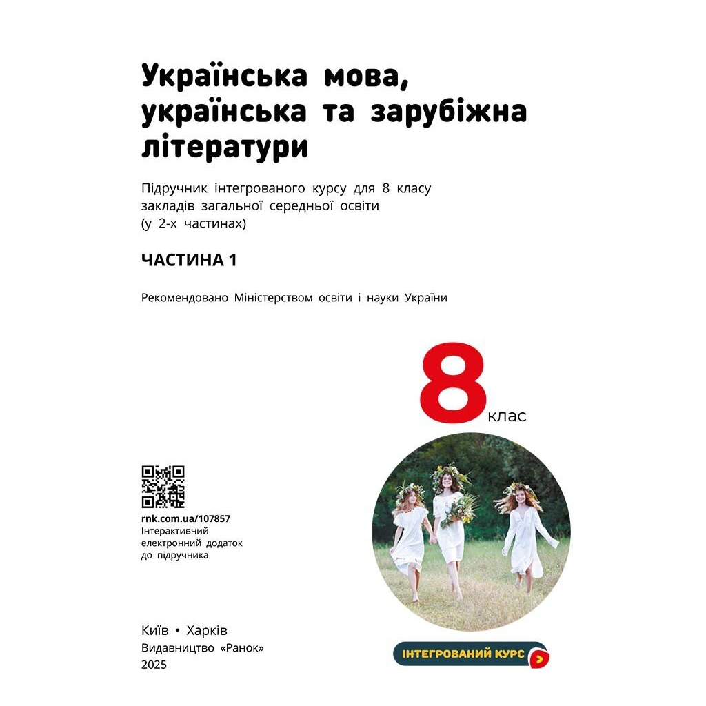 Підручник НУШ Українська мова, українська та зарубіжна літератури. 8 клас. Частина 1. Інтегрований курс Ранок (9786170995841) - зображення 3