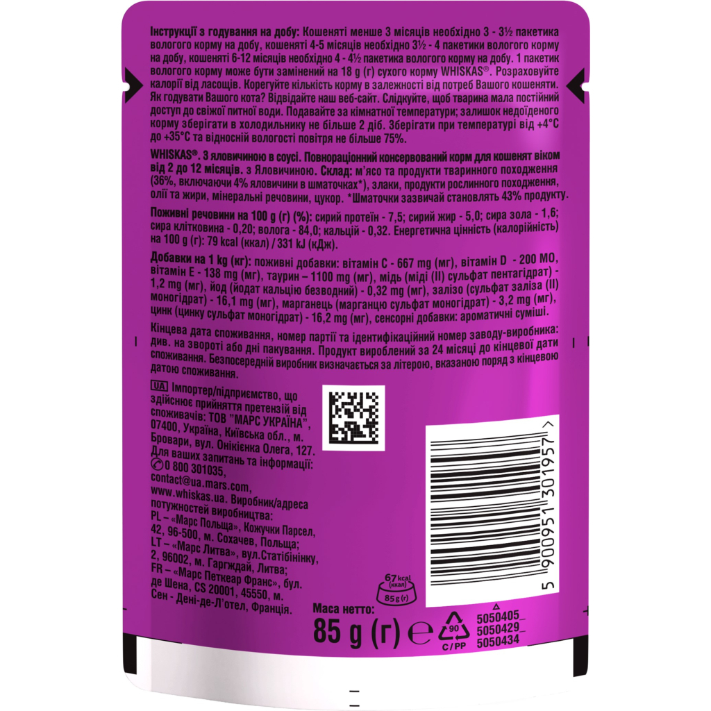 Вологий корм для кішок Whiskas Kitten Яловичина в соусі 85 г (5900951301957) - зображення 5