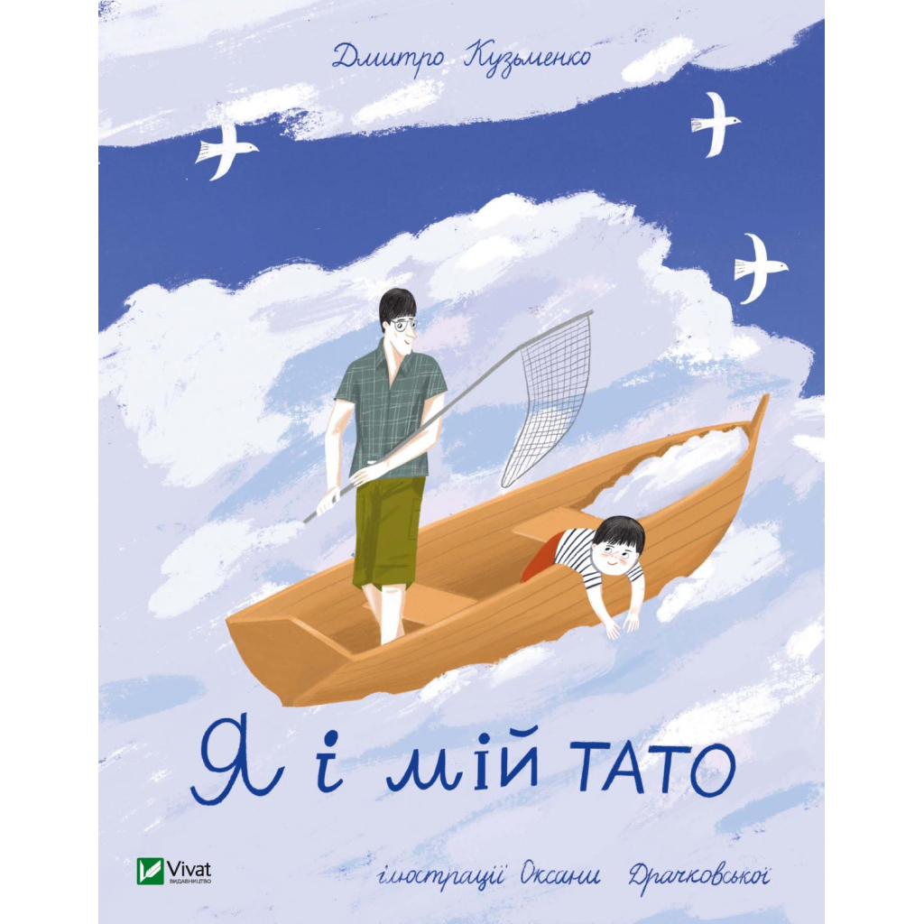 Книга Я і мій тато - Дмитро Кузьменко Vivat (9789669824448) - зображення 1