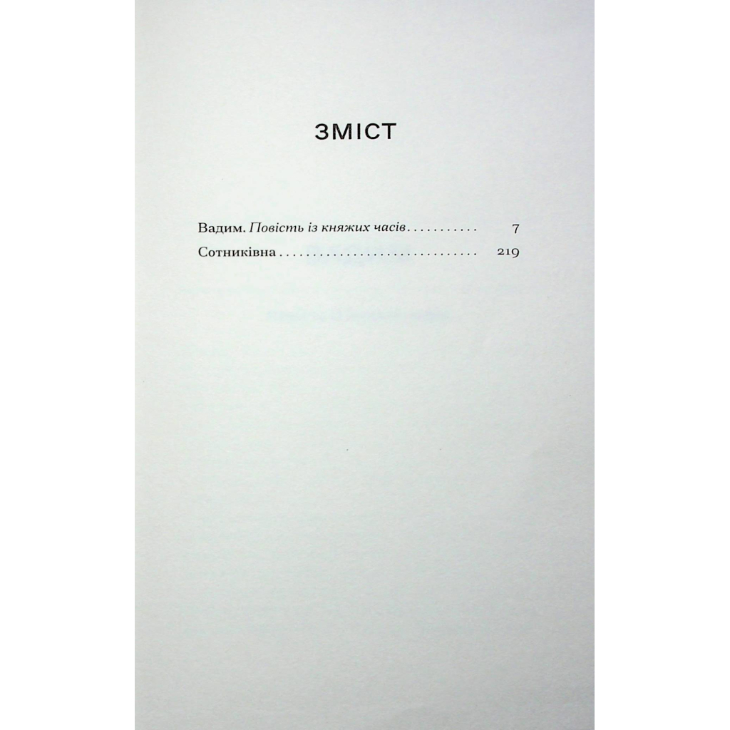 Книга Сотниківна. Вибрані твори - Богдан Лепкий Ще одну сторінку (9786175222256) - зображення 7