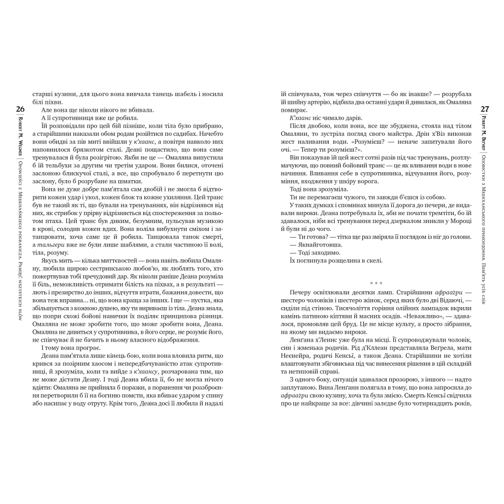 Книга Оповістки з Меекханського прикордоння. Книга 4: Пам'ять усіх слів - Роберт М. Веґнер Видавництво РМ (9786178248895) - зображення 8