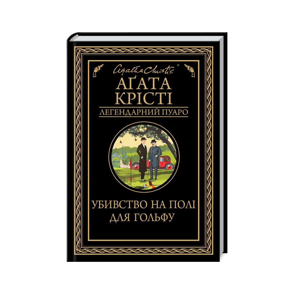 Книга Убивство на полі для гольфу - Агата Крісті КСД (9786171512993) - зображення 1