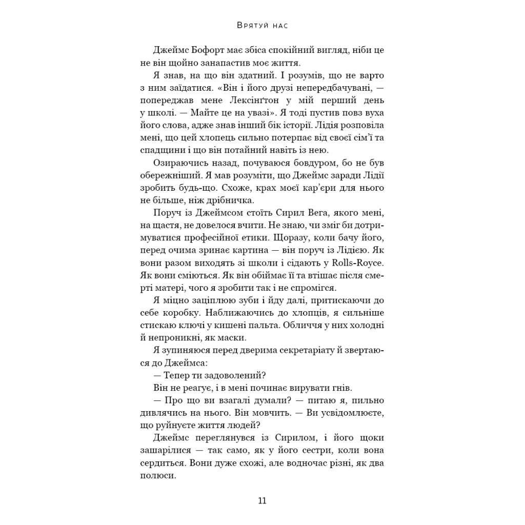Книга Макстон-хол. Книга 3: Врятуй нас - Мона Кастен BookChef (9786175483121) - зображення 8