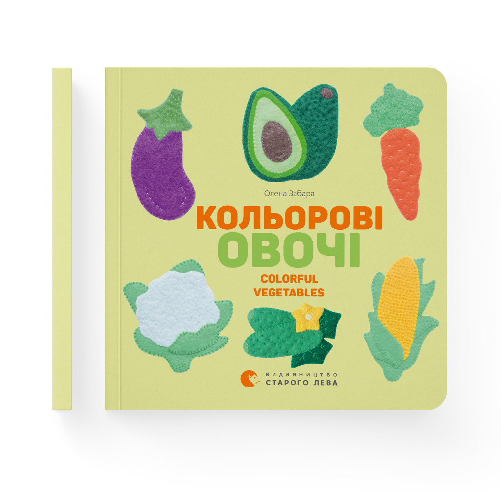 Книга Кольоровi овочі / Colorful Vegetables - Олена Забара Видавництво Старого Лева (9786176796954) - зображення 2