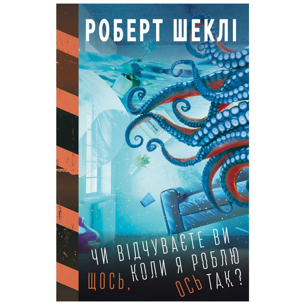 Книга Чи відчуваєте ви щось, коли я роблю ось так - Роберт Шеклі BookChef (9789669935991) - зображення 1