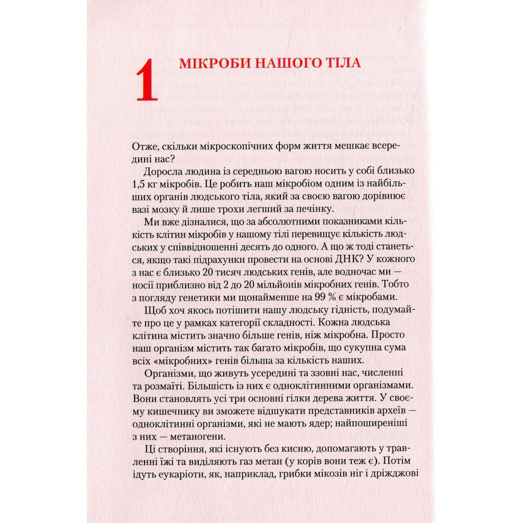 Книга Прислухайтесь до свого організму. Вплив крихітних мікробів - Роб Найт, Брендан Бюлер Vivat (9789669424563) - зображення 11
