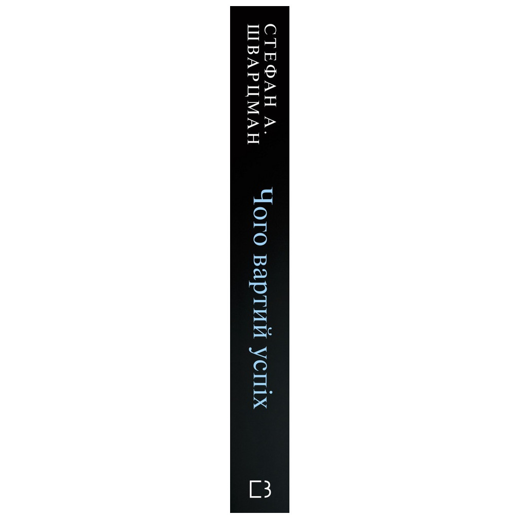 Книга Чого вартий успіх. Уроки досягнення досконалості - Стефан Шварцман BookChef (9789669935656) - зображення 2
