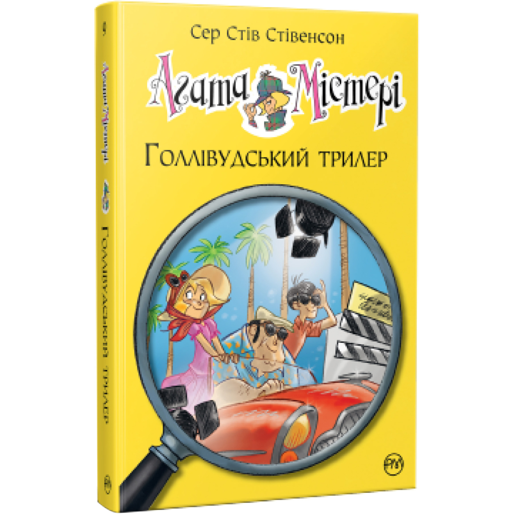 Книга Агата Містері. Голлівудський трилер. Книга 9 - Сер Стів Стівенсон Видавництво РМ (9786178248451) - зображення 1