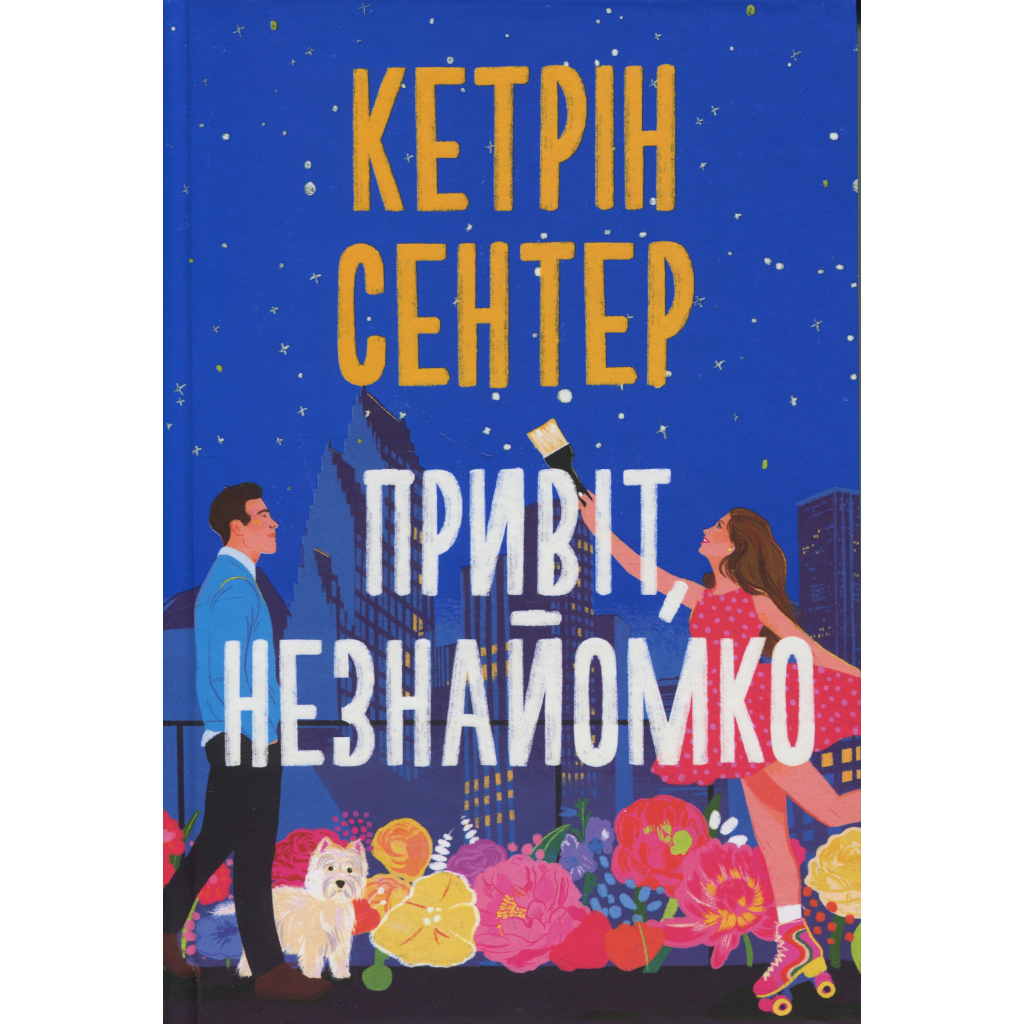 Книга Привіт, незнайомко - Кетрін Сентер Видавництво РМ (9786178426477) - зображення 1