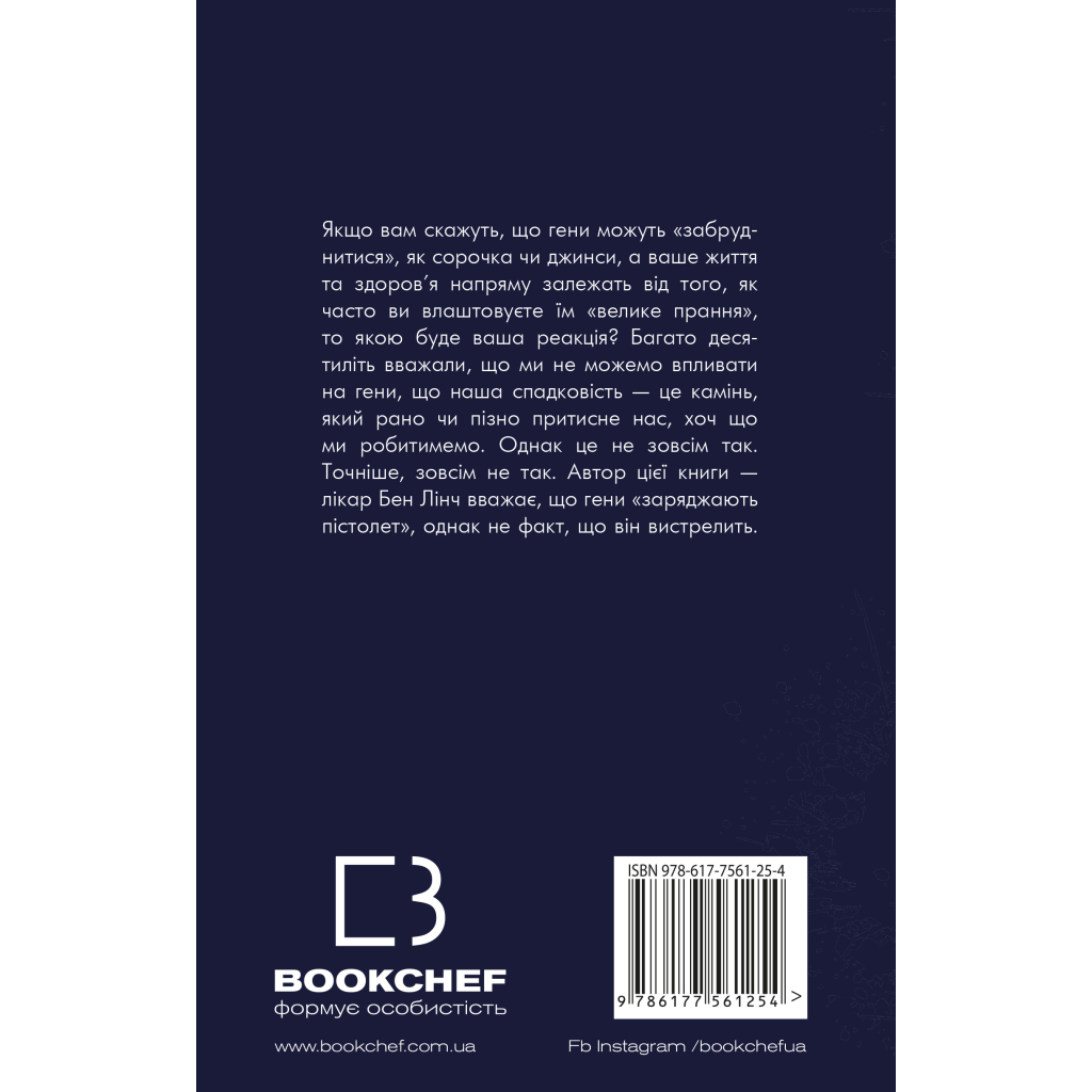 Книга Забруднені гени - Бен Лінч BookChef (9786177561254) - зображення 3