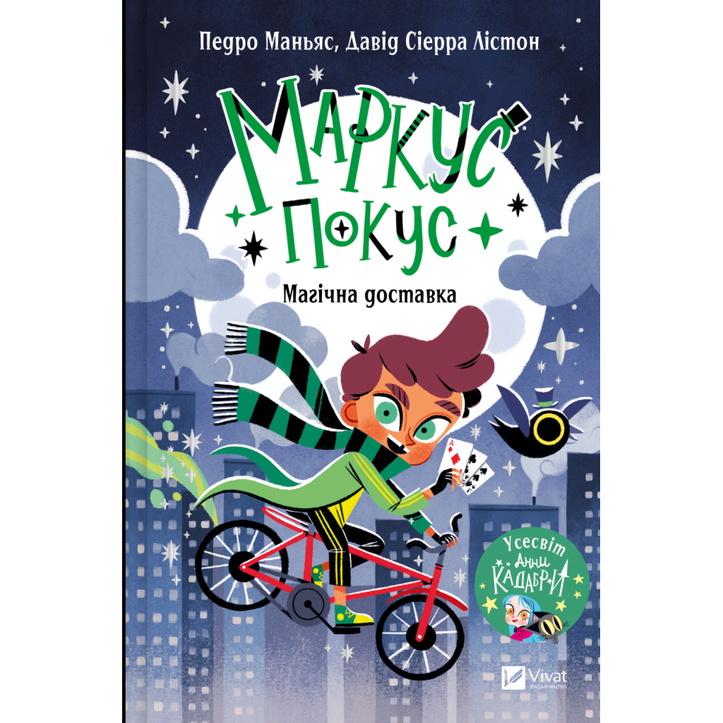 Книга Магічна доставка (Маркус Покус #1) - Педро Маньяс Vivat (9786171709393) - зображення 1