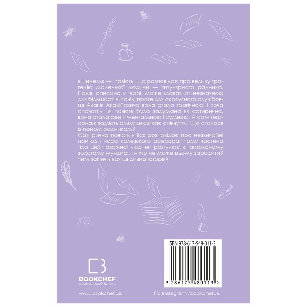 Книга Шинель. Ніс - Микола Гоголь BookChef (9786175480113) - зображення 3