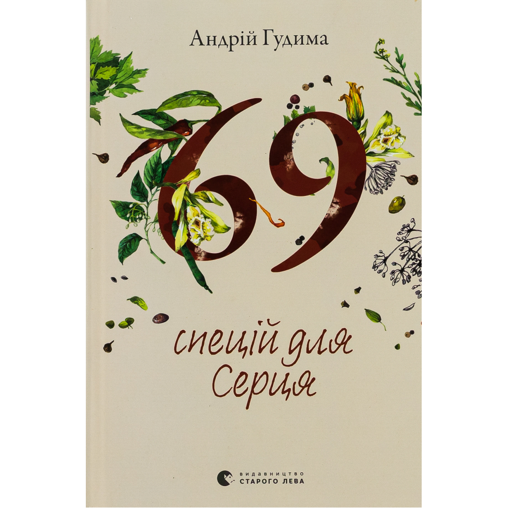 Книга 69 спецій для Серця - Андрій Гудима Видавництво Старого Лева (9789664481714) - зображення 1