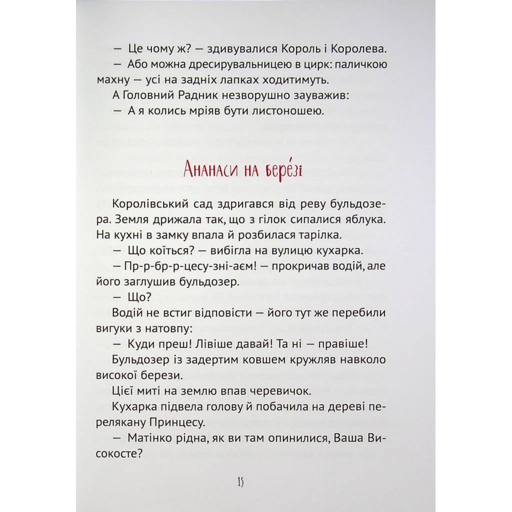 Книга Кожен може стати принцесою - Кузько Кузякін Vivat (9789669821911) - зображення 6