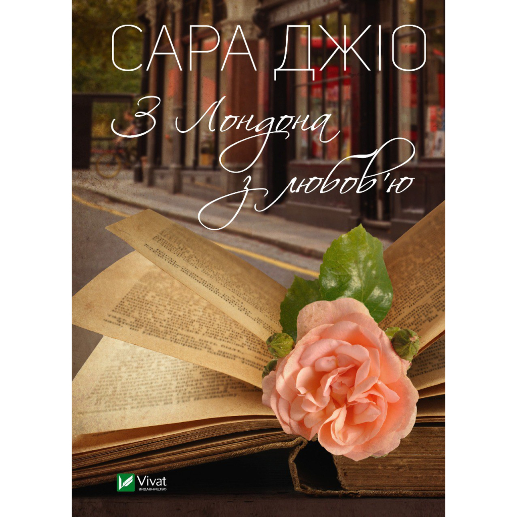 Книга З Лондона з любов'ю - Сара Джіо Vivat (9789669829276) - зображення 1