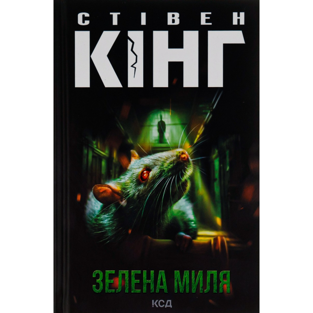 Книга Зелена миля - Стівен Кінг КСД (9786171299740) - зображення 1