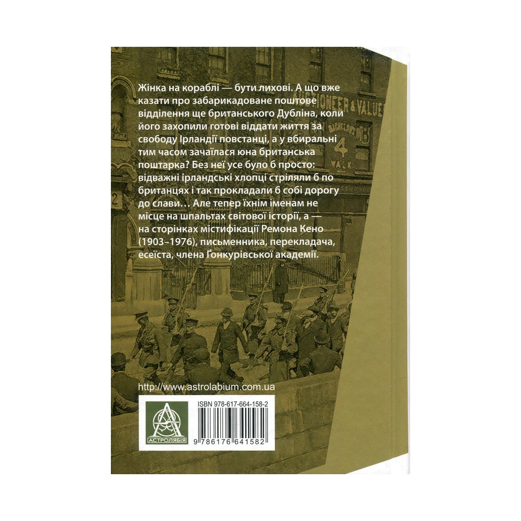 Книга З жінками по-доброму не можна. Ірландський роман Саллі Мари - Ремон Кено Астролябія (9786176641582) - зображення 2