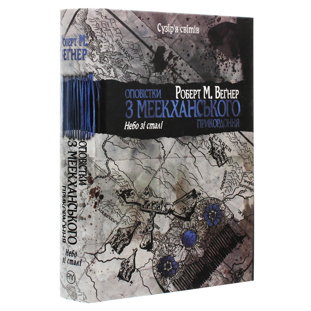Книга Оповістки з Меекханського прикордоння. Книга 3 - Роберт М. Веґнер Видавництво РМ (9786178512453) - зображення 3