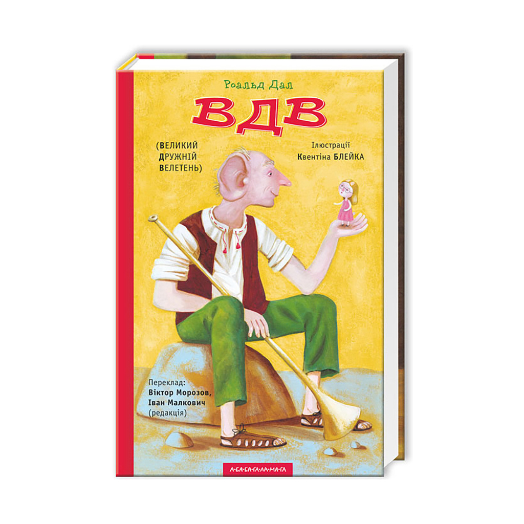 Книга ВДВ (Великий Дружній Велетень) - Роальд Дал А-ба-ба-га-ла-ма-га (9786175850541) - зображення 1