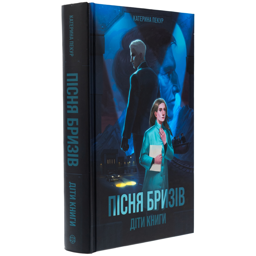 Книга Пісня бризів. Діти Книги. Книга 1 - Катерина Пекур Жорж (9786178287313) - зображення 3