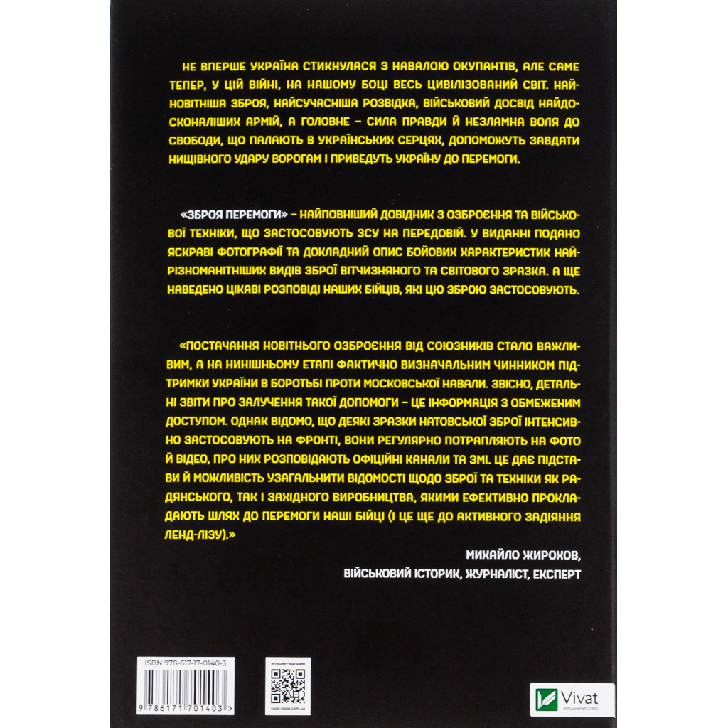 Книга Зброя перемоги - Михайло Жирохов Vivat (9786171701403) - изображение 2