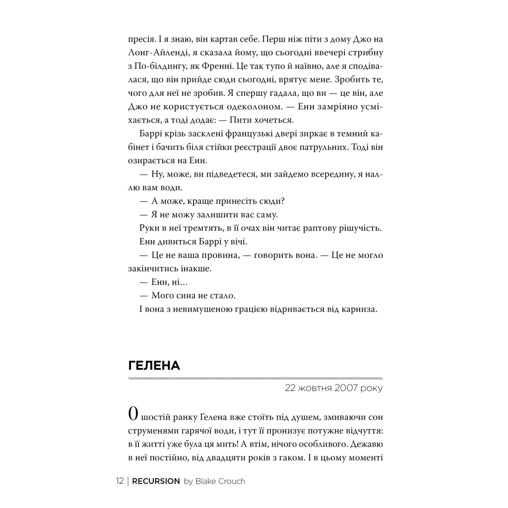 Книга Рекурсія - Блейк Крауч Видавництво РМ (9786178373856) - зображення 4