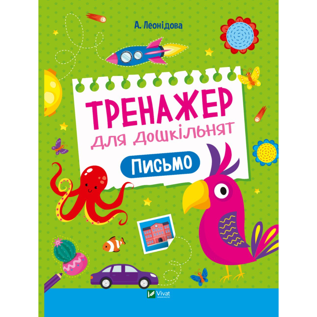 Книга Тренажер для дошкільнят. Письмо - Альона Леонідова Vivat (9789669828576) - зображення 1