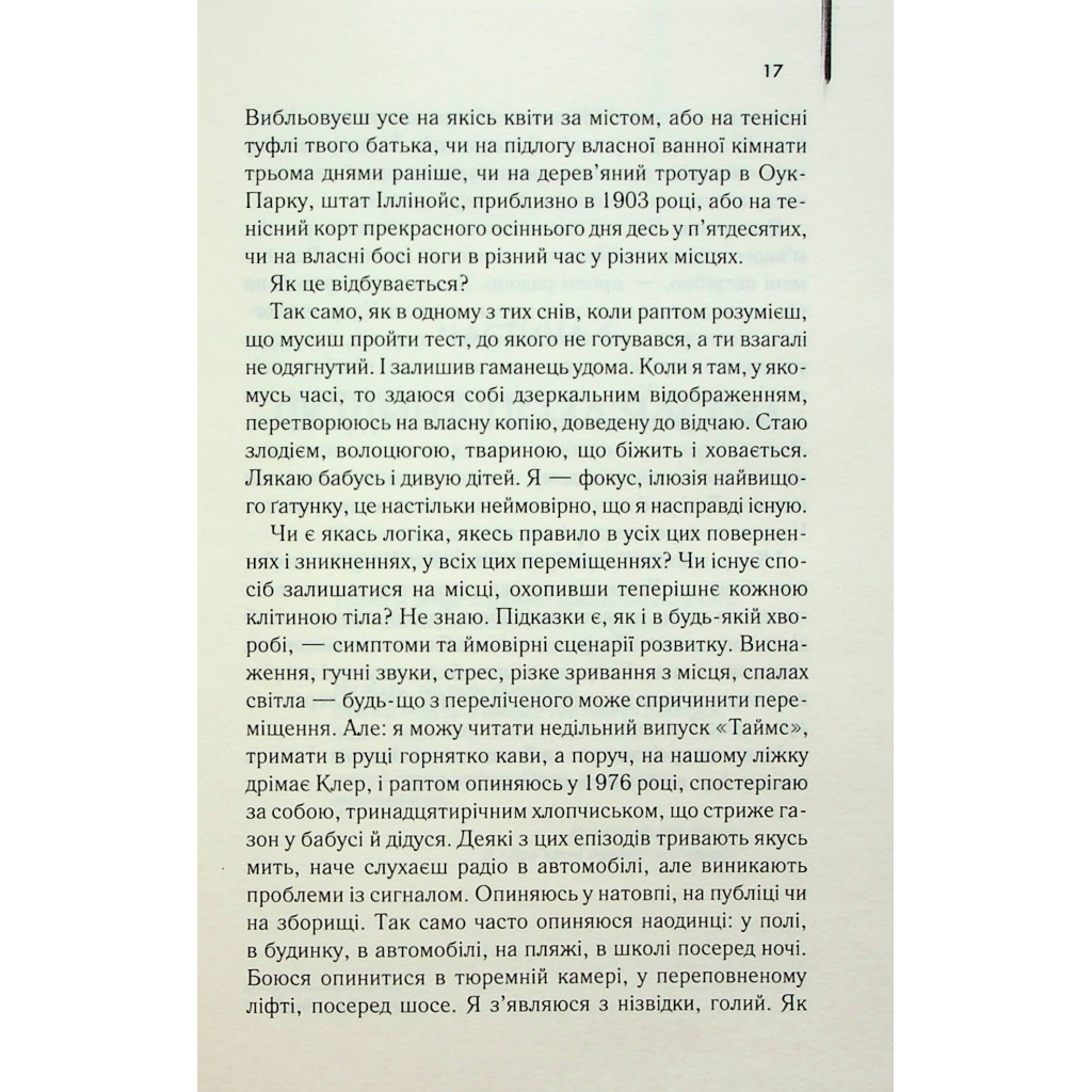 Книга Дружина мандрівника в часі - Одрі Ніффенеґґер КСД (9786171506503) - зображення 7