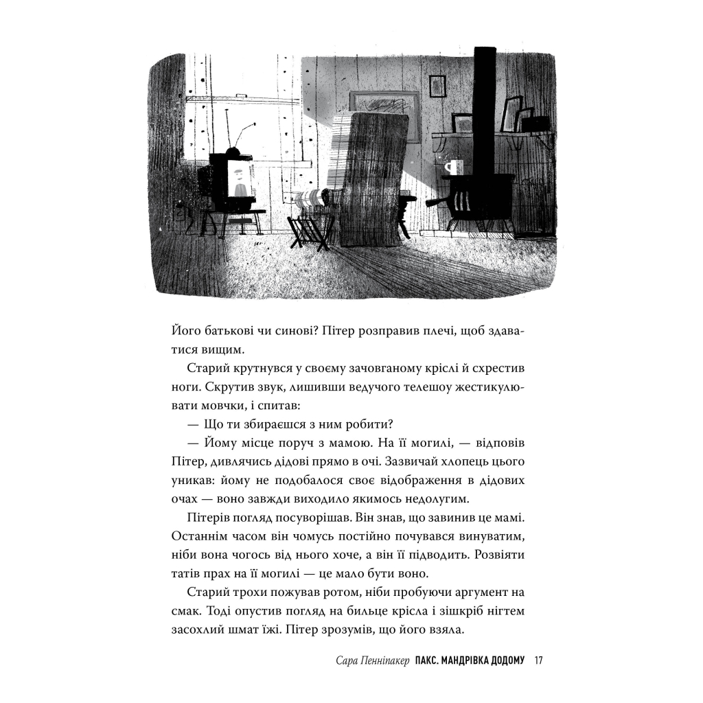 Книга Пакс. Мандрівка додому - Сара Пенніпакер Видавництво РМ (9786178248697) - зображення 6
