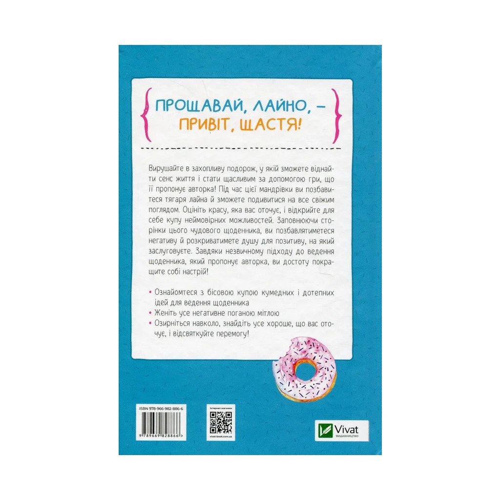 Книга Знайди вже те кляте щастя. Щоденник, який допоможе відкрити шлях до позитиву - Моніка Свіні Vivat (9789669828866) - зображення 2