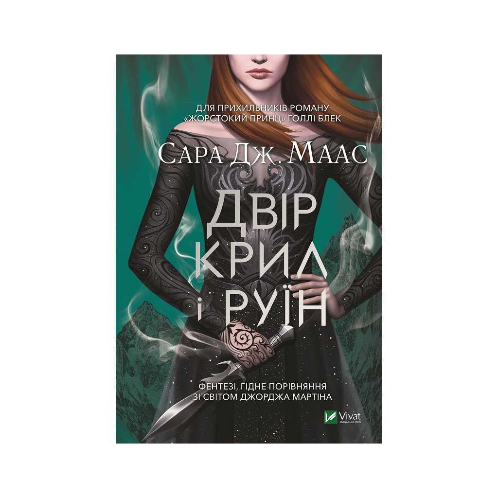 Книга Двір крил і руїн - Сара Дж. Маас Vivat (9789669824042) - зображення 1