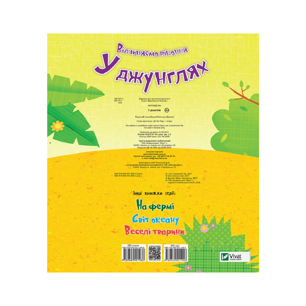 Книга У джунглях - Нік Акланд Vivat (9789669421982) - зображення 4