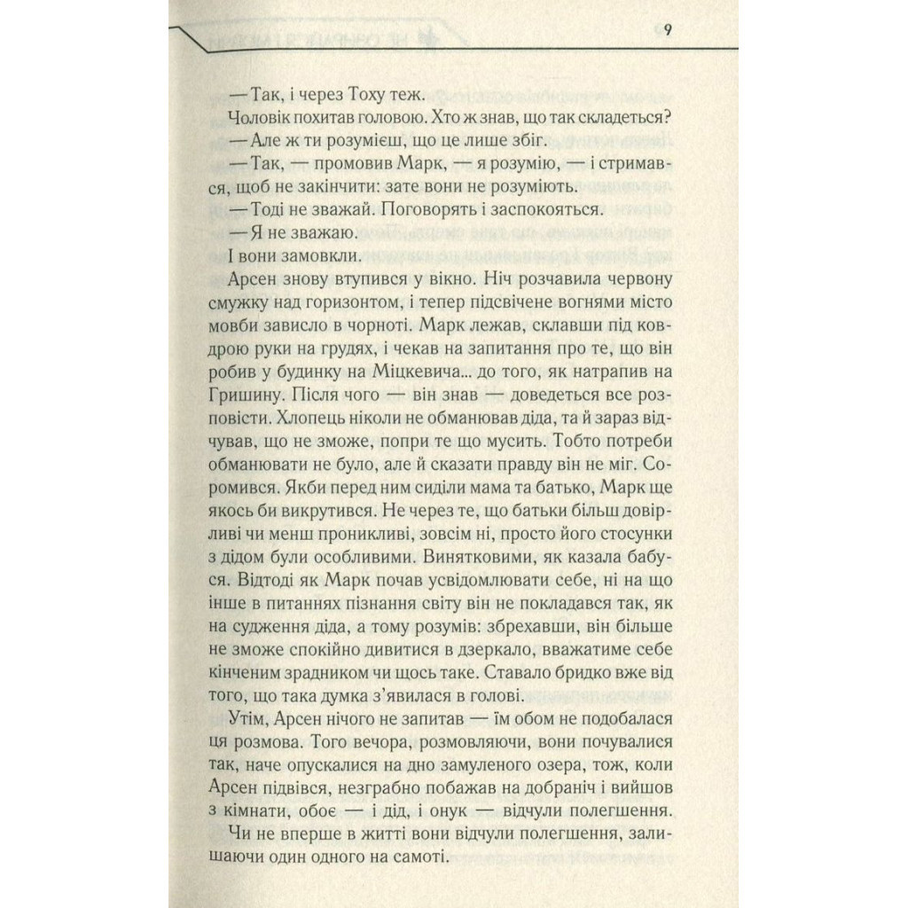 Книга Не озирайся і мовчи - Макс Кідрук КСД (9786171238657) - зображення 8